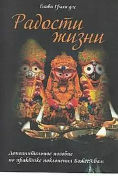 Радости жизни. Дополнительное пособие по практике поклонения Божествам