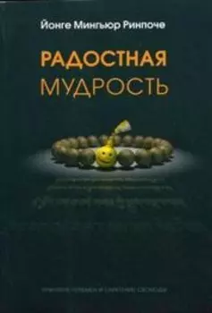 Радостная мудрость. Принятие перемен и обретение свободы