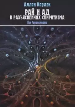 Рай и Ад в разъяснениях спиритизма
