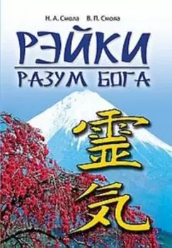Рэйки - разум Бога