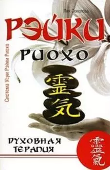 Рэйки Риохо: Духовная терапия