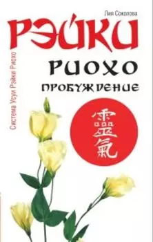 Рэйки Риохо. Пробуждение