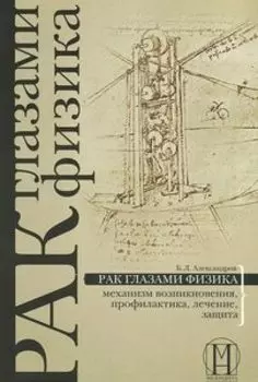 Рак глазами физика: механизм возникновения, профилактика, лечение, защита