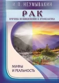 Рак. Причины возникновения