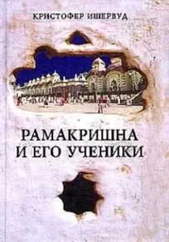 Рамакришна и его ученики