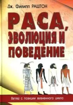 Раса, эволюция и поведение. Взгляд с позиции жизненного цикла