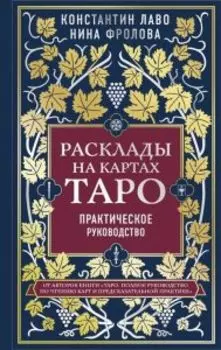 Расклады на картах Таро. Практическое руководство