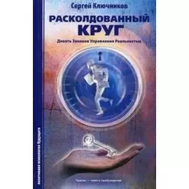 Расколдованный круг. Девять Законов Управления Реальностью