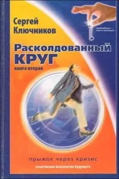Расколдованный круг. Книга 2. Прыжок через кризис. Психологический роман-инициация