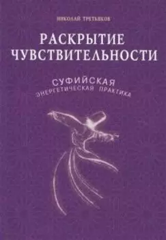 Раскрытие чувствительности. Суфийская энергетическая практика