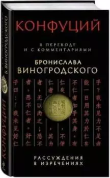 Рассуждения в изречениях: в переводе и с комментариями Бронислава Вингородского