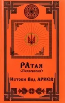 Ратая (Гиперборея). Истоки Вед Ариев