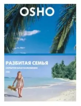 Разбитая семья. Скрытое благословение (DVD)