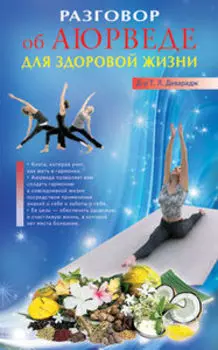 Разговор об Аюрведе для здоровой жизни