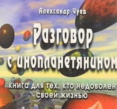Разговор с инопланетянином. Книга для тех, кто недоволен своей жизнью