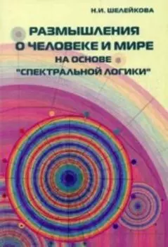 Размышления о человеке и мире на основе «Спектральной логики». Сборник статей и аналитических материалов