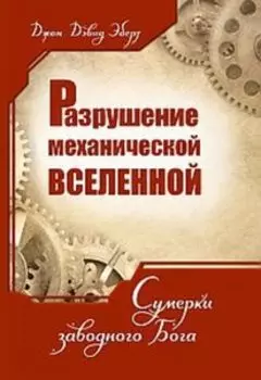 Разрушение механической Вселенной. Сумерки заводного Бога