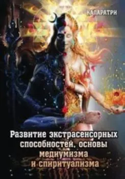 Развитие экстрасенсорных способностей, основы медиумизма и спиритуализма