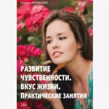 Развитие чувственности. Вкус жизни. Практические занятия