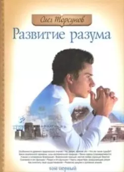 Развитие разума. Книга 1. 2-е изд