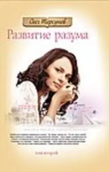 Развитие разума. Том 2