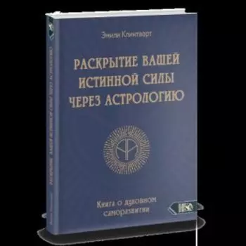 Развитие вашей истинной силы через астрологию