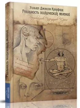 Реальность психических явлений