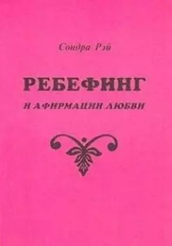 Ребефинг и афирмации любви