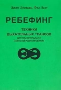 Ребефинг. Техники дыхательных трансов