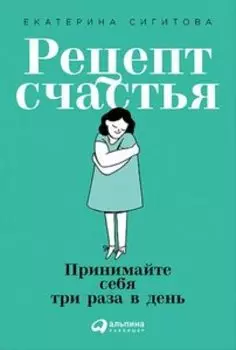 Рецепт счастья Принимайте себя три раза в день