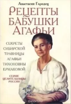Рецепты бабушки Агафьи