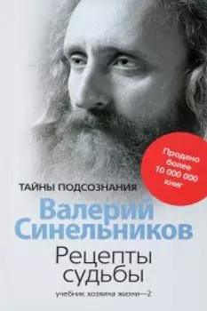 Рецепты судьбы. Учебник хозяина жизни - 2