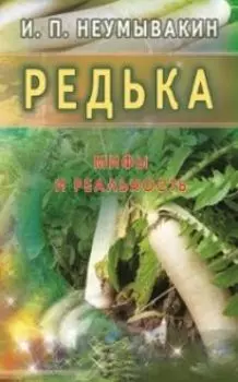 Редька. Мифы и реальность