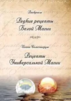«Редкие рецепты Белой Магии, Рецепты Универсальной Магии»