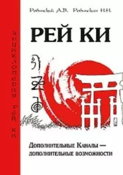 Рей Ки. Дополнительные Каналы - дополнительные возможности