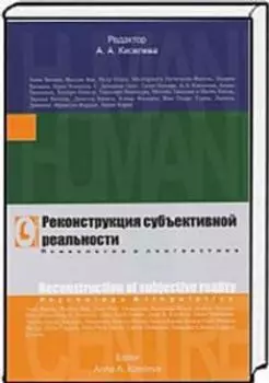 Реконструкция субъективной реальности. Психология и лингвистика