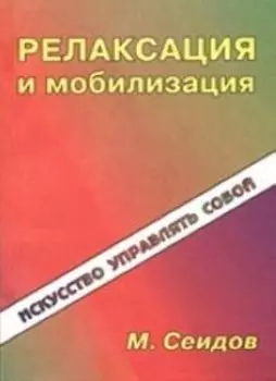 Релаксация и мобилизация