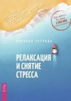 Релаксация и снятие стресса. Рабочая тетрадь