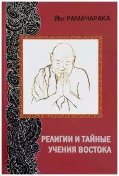 Религии и тайные учения Востока