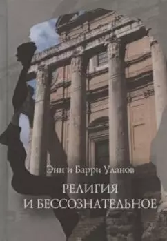 Религия и бессознательное