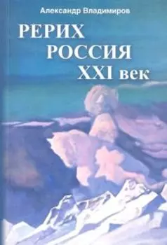 Рерих - Россия - XXI век