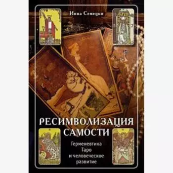 Ресимволизация Самости