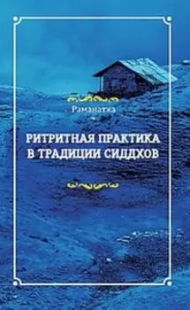 Ритритная практика в традиции сиддхов