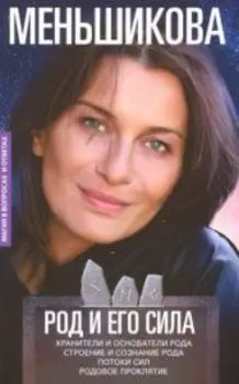 Род и его сила. Хранители и основатели рода. Строение и сознание рода. Потоки сил. Родовое проклятие. Меньшикова К.Е