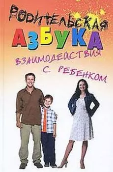 Родительская азбука взаимодействия с ребенком