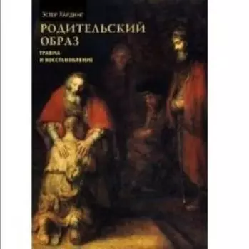 Родительский образ