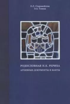 Родословная Н.К.Рериха. Архивные документы и факты