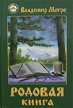 Родовая книга