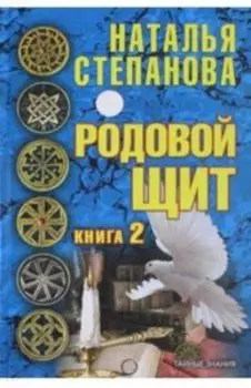 Родовой щит Книга 2