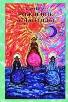 Рождение Атлантиды